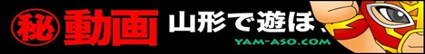 山形で遊ぼう