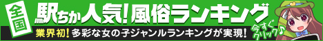 諏訪・伊那・飯田の風俗人気ランキングなら[駅ちか]