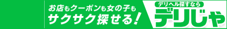 【デリヘルじゃぱん】は松本のデリヘル情報満載