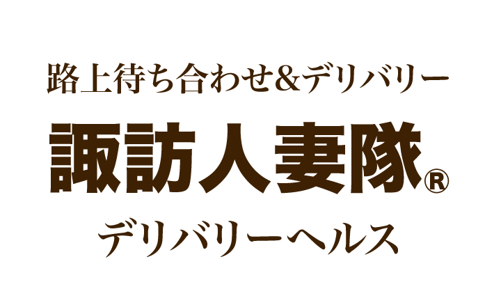 諏訪人妻隊（2026年05月01日オープン）